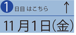 11月1日（金）