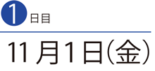 11月1日（金）