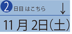 11月2日（土）