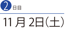 11月2日（土）