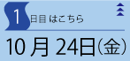 10月24日（金）