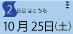 10月25日（土）