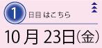10月24日（金）