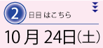 10月25日（土）