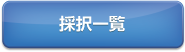 採択