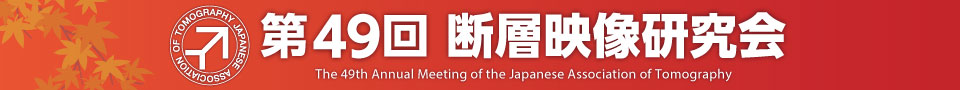 第49回断層映像研究会