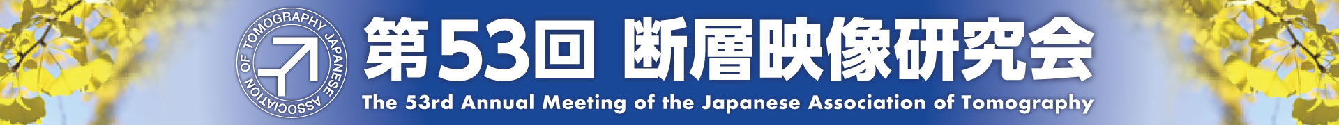 第53回断層映像研究会