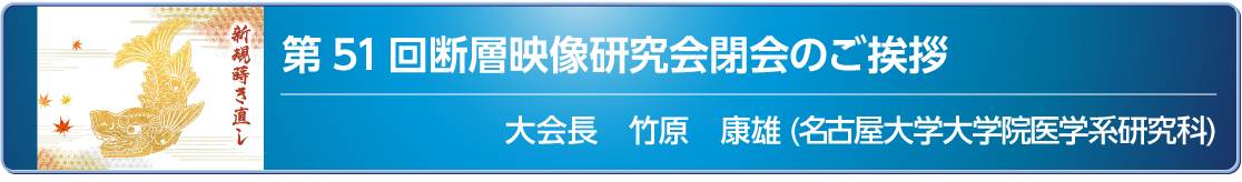 第51回閉会