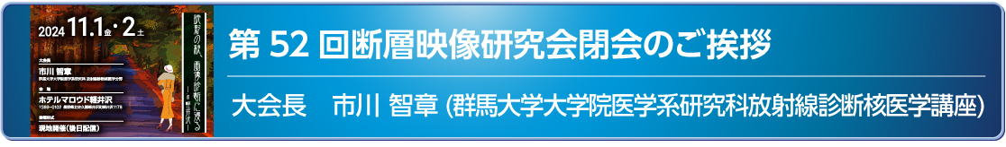第52回閉会
